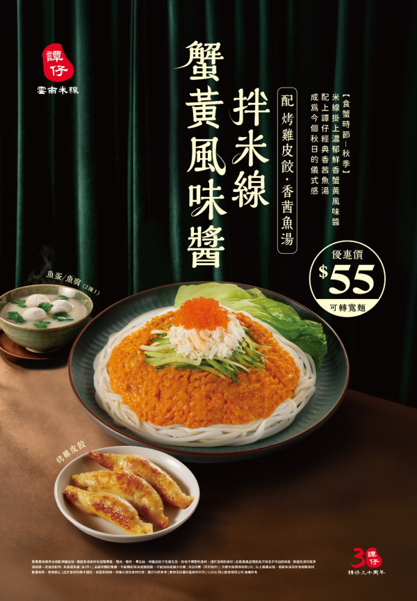 譚仔雲南米線秋日限定新品登場！JFFT率先試食：蟹黃風味拌米線配烤雞皮餃、木薑子檸檬茶