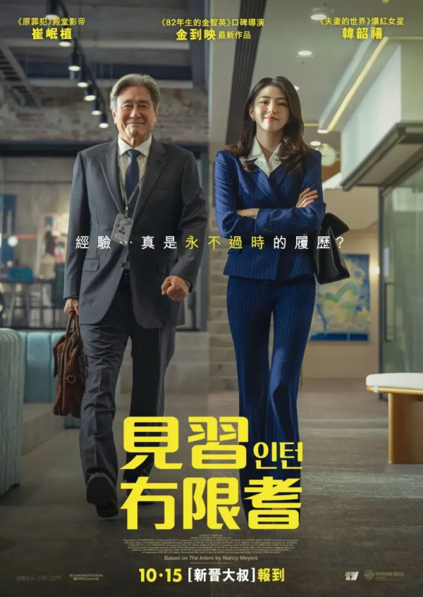 韩版《实习生》香港10.15上映!崔岷植韩韶禧首度合作剧情看点+角色介绍