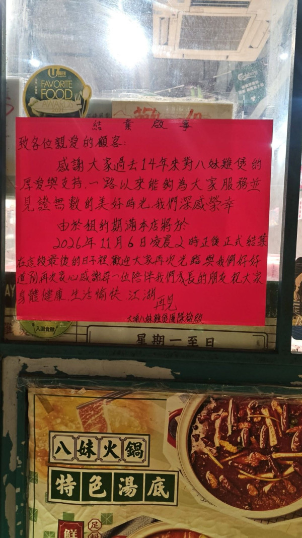 結業潮｜大埔老字號八妹雞煲火鍋結業！經營14年一原因告別街坊！網民不捨：又少一間老店