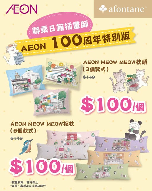 屯門牛都有抱枕？AEON限定床品$100激抵入手 網民笑指騎牛出城 附9大分店