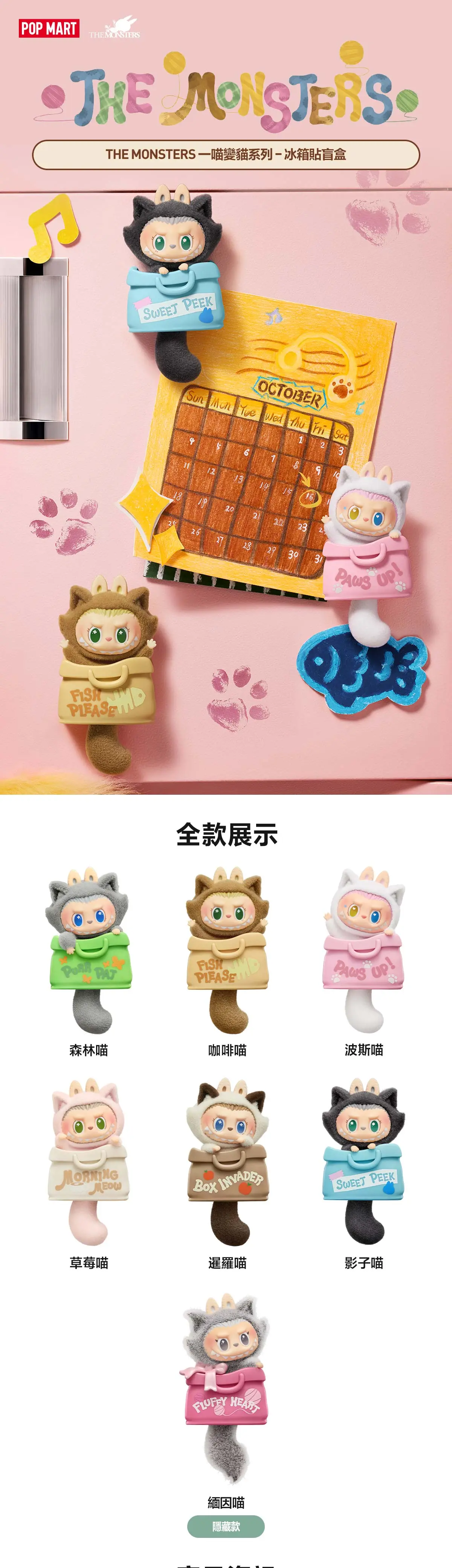 POP MART香港新品｜LABUBU 一喵變貓系列登場！10.16門店開售／8大新品詳情全攻略