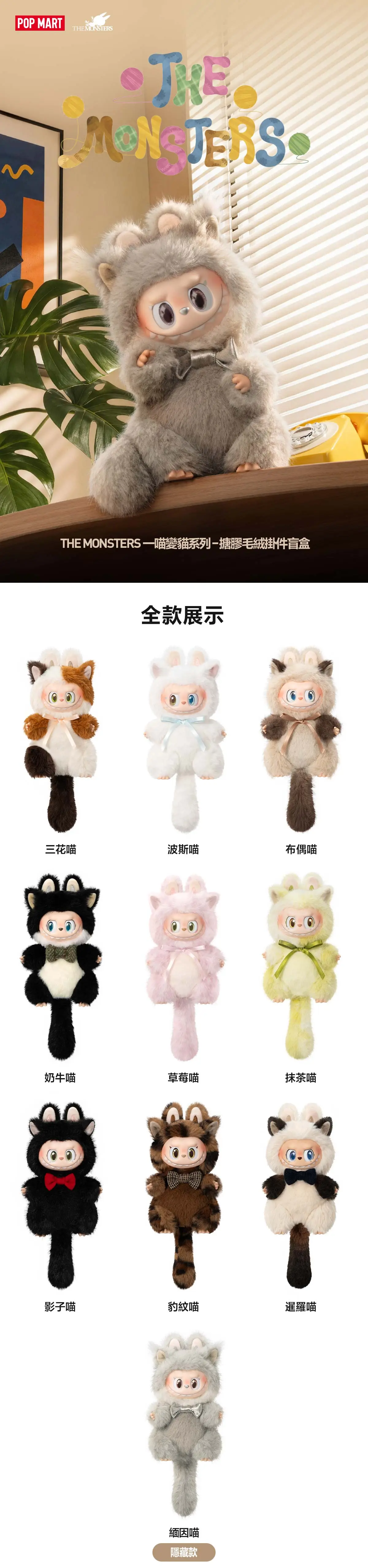 POP MART香港新品｜LABUBU 一喵變貓系列登場！10.16門店開售／8大新品詳情全攻略