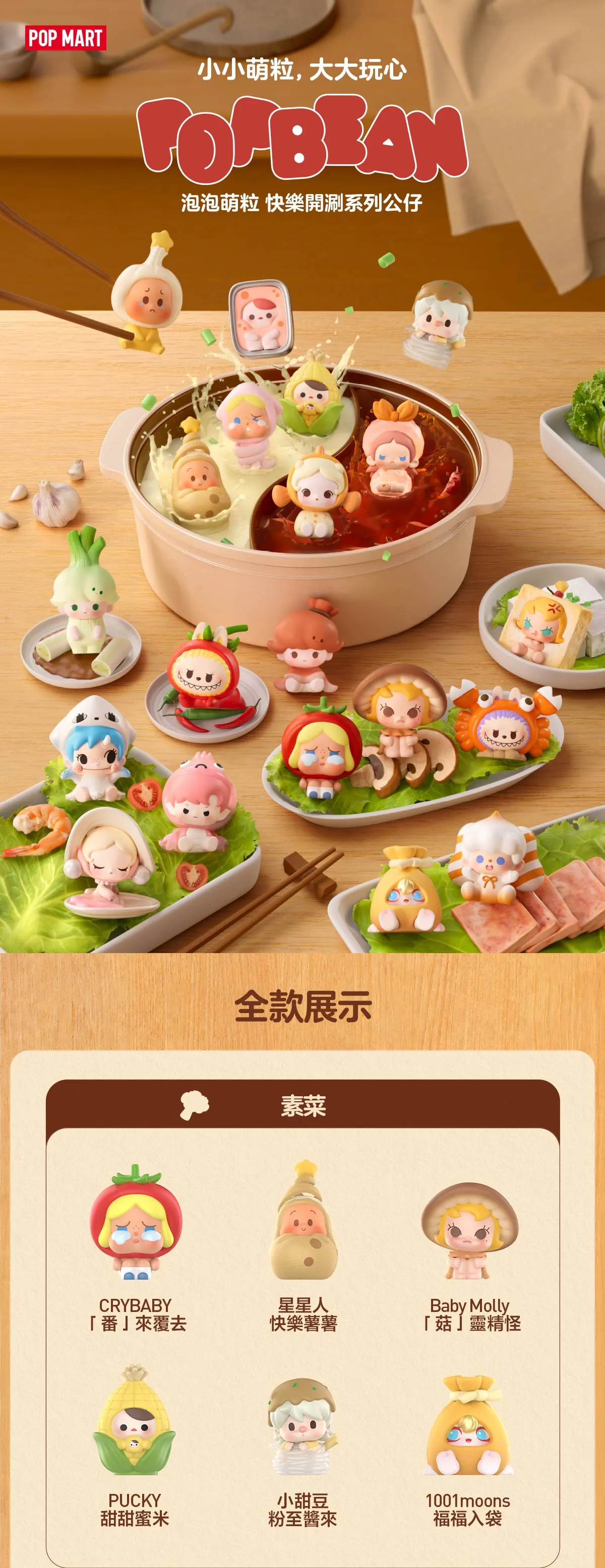 POP MART香港新品｜全明星「快樂開涮系列」10.23登場！火鍋主題7大新品懶人包