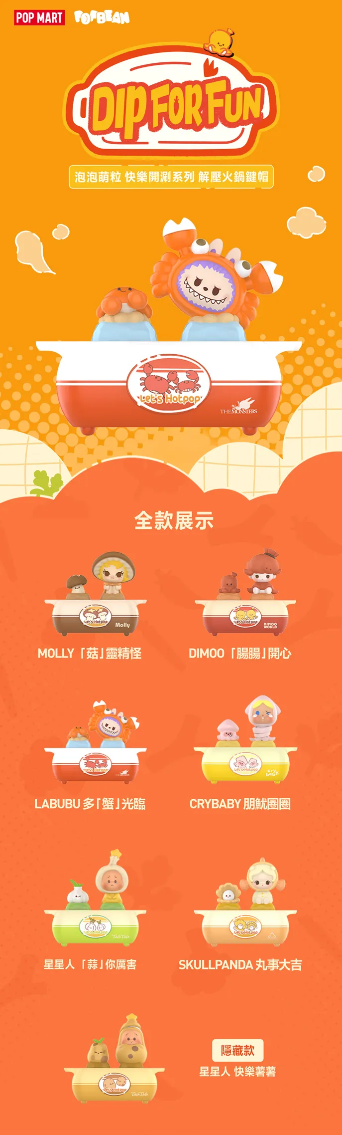 POP MART香港新品｜全明星「快樂開涮系列」10.23登場！火鍋主題7大新品懶人包