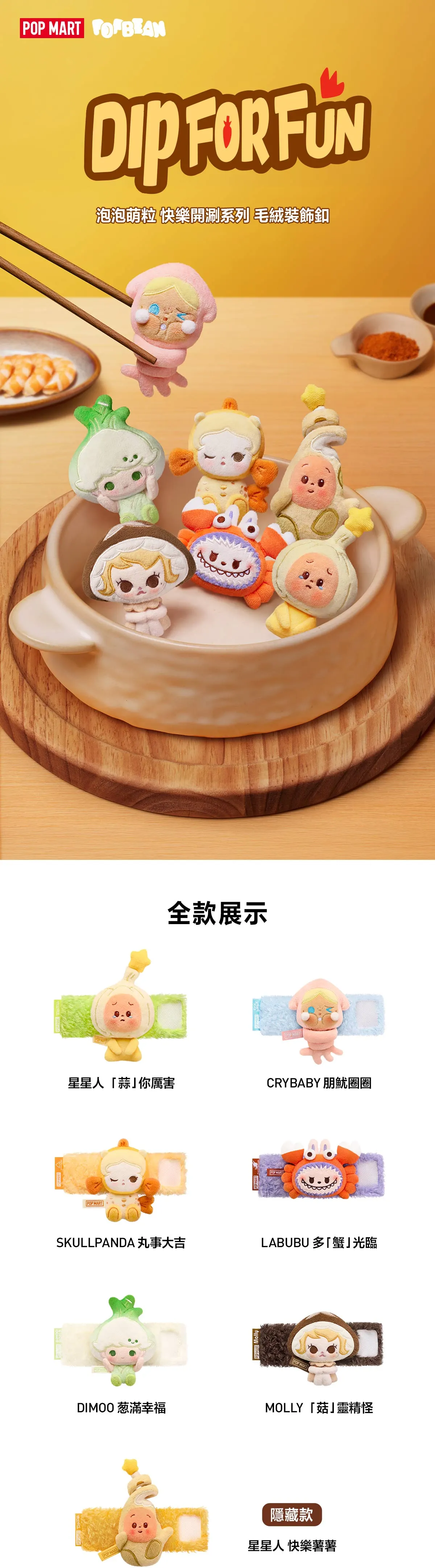 POP MART香港新品｜全明星「快樂開涮系列」10.23登場！火鍋主題7大新品懶人包