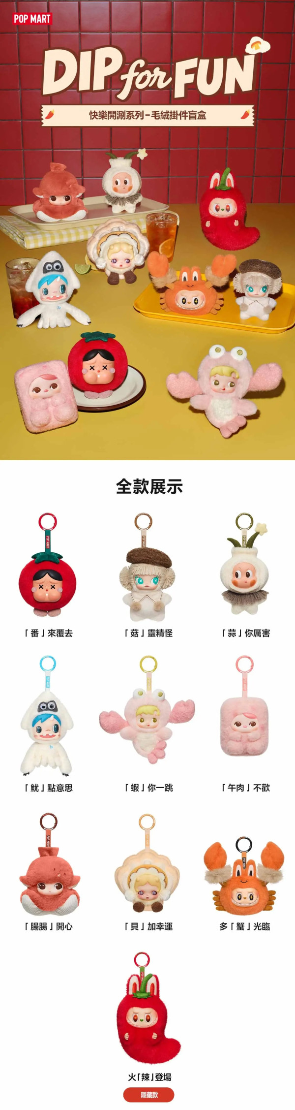 POP MART香港新品｜全明星「快樂開涮系列」10.23登場！火鍋主題7大新品懶人包