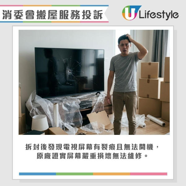 消委會搬屋服務投訴︱撞壞$1.1萬電視僅賠$300?正門5級樓梯竟要加15%!