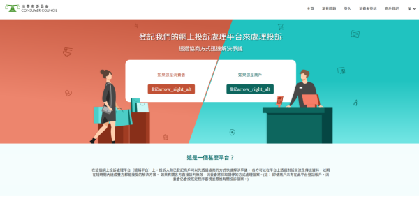 消委會推出全新「網上投訴處理平台」。（圖片來源︰消委會）
