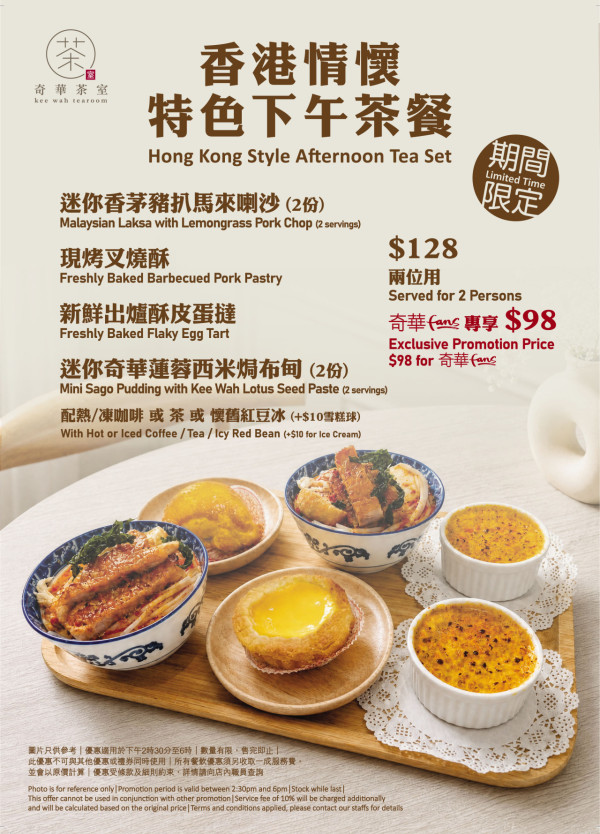 奇華茶室下午茶優惠｜$98起歎港式南洋風味 喇沙、叉燒酥、西米焗布甸