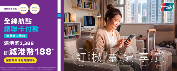 HK Express限時機票優惠!用銀聯付款滿額即減8 全線航點適用!