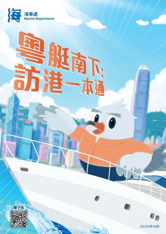 粵港澳遊艇自由行全新措施「粵艇南下」正式啟動並接受申請（圖片來源︰海事處）