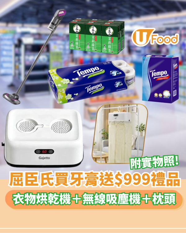 屈臣氏買牙膏送高達$999家電！必搶便攜乾衣機/無線吸塵機/卡撒天嬌枕頭/衛生紙等6件 