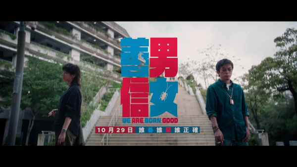 善男信女電影｜楊偉倫鍾雪瑩黑色喜劇5大看點！演員介紹及優先場購票詳情