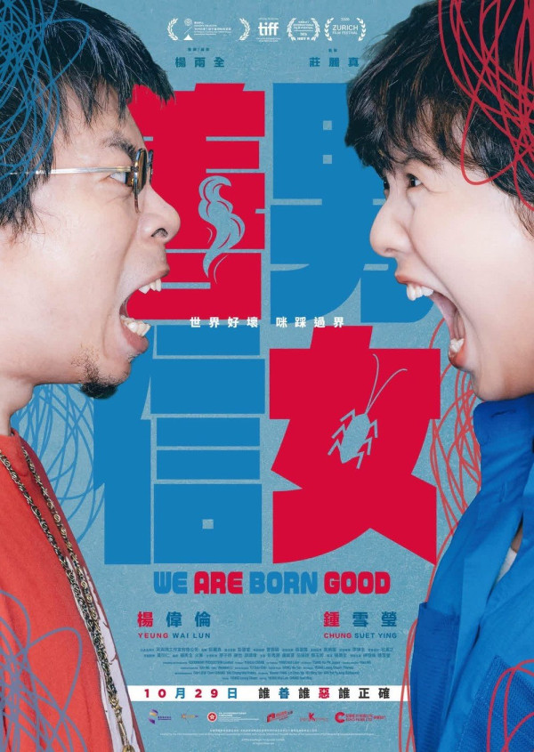 善男信女電影｜楊偉倫鍾雪瑩黑色喜劇5大看點！演員介紹及優先場購票詳情