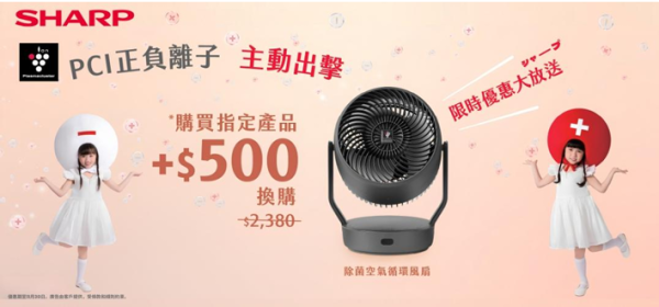 SHARP聲寶雙11優惠｜多款家電減價！加$500換購除菌空氣循環風扇