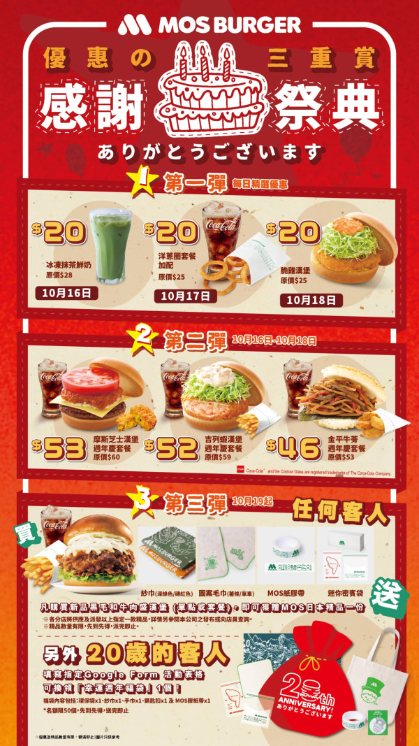 MOS BURGER優惠｜連續3日$20食脆雞漢堡｜2006年出生免費換福袋