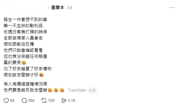 圖片來源:Threads @crayon_ 住酒店戰利品遭清潔人員全拿走!報警竟不受理 事主靠1招獲全額賠償