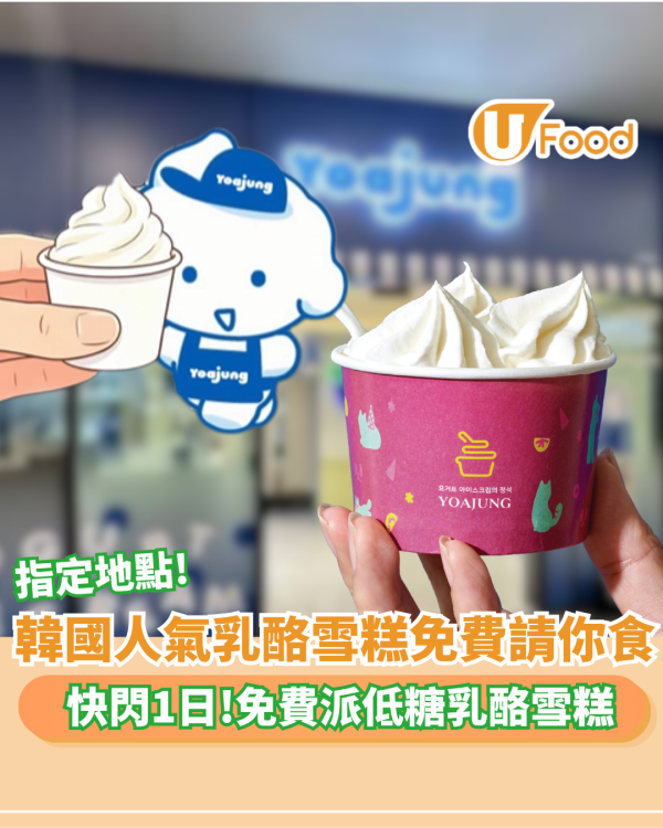 韓國乳酪雪糕YOAJUNG突發免費請食低糖招牌乳酪雪糕