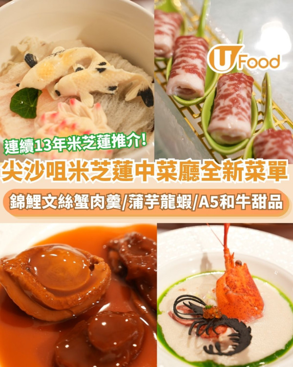 尖沙咀米芝蓮中菜廳國金軒新菜單！神級刀功文絲蟹肉羹/南非20頭吉品鮑魚/打卡甜品