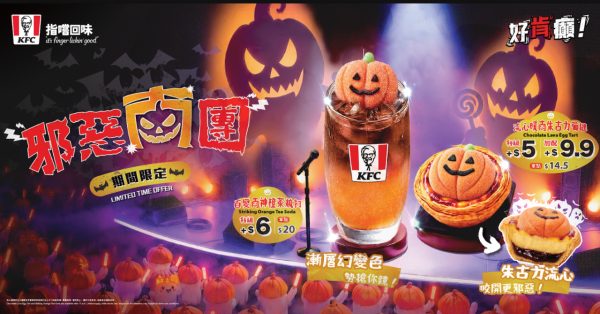 KFC萬聖節「邪惡南團」登場！流心朱古力葡撻及漸層橙茶梳打限時優惠 賺取高達25倍yuu積分!