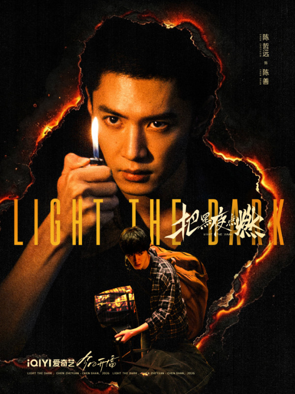 把黑夜点燃在线看|陈哲远蒋依依主演!追剧日历/集数更新时间+4大剧情看点