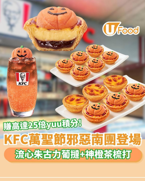 KFC萬聖節「邪惡南團」登場！流心朱古力葡撻及漸層橙茶梳打限時優惠 賺取高達25倍yuu積分!