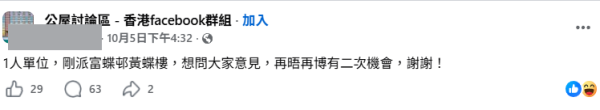 獲派富蝶邨一人單位嫌返工遠想放棄?網民急勸阻揭風險:再博隨時派到1類公屋