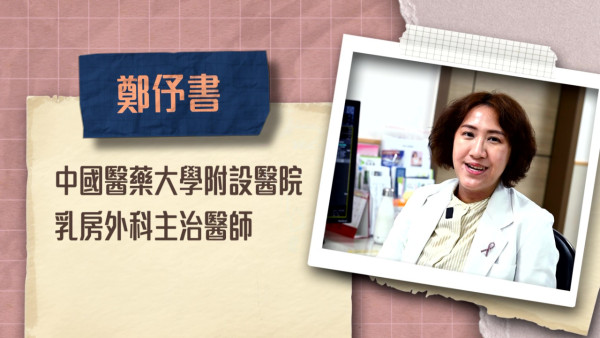 乳房外科名醫鄭伃書親歷「最毒」乳癌後痛改前非！崩潰共情：向所有病人說聲對不起 