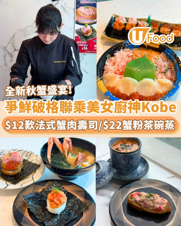 爭鮮破格聯乘美女廚神Kobe！$12歎法式蟹肉壽司/$22蟹粉蝦濃湯茶碗蒸
