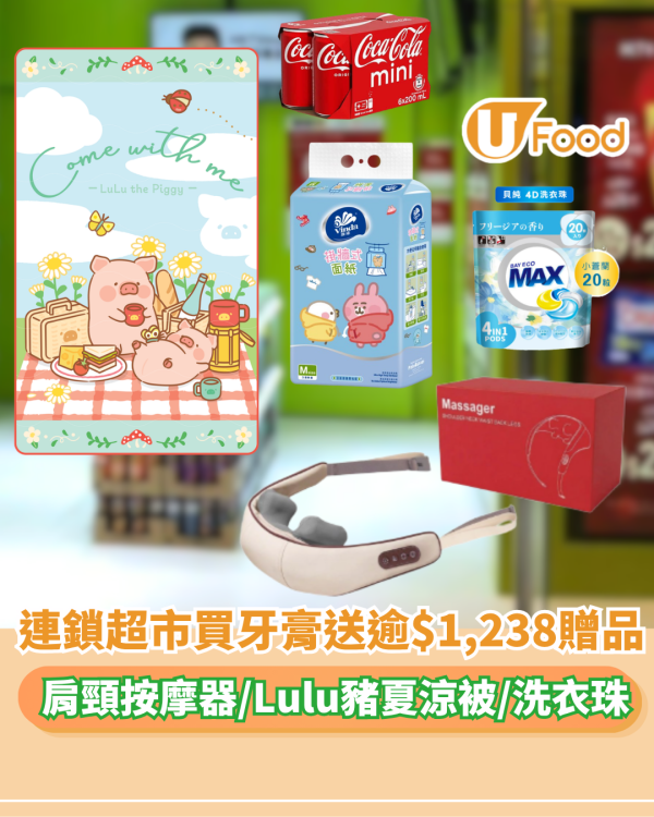 連鎖超市買高露潔送逾$1,238贈品 肩頸按摩器/Lulu豬夏涼被/汽水/洗衣珠