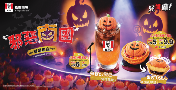 KFC萬聖節限定新品登場！流心朱古力葡撻配南瓜棉花糖/漸層橙茶梳打