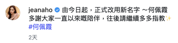 37岁何佩瑜Jeana突发宣布改新名字！引爆网友热议 反应两极痛批：不改好听多了
