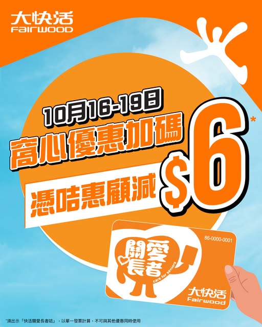 大快活突發優惠｜憑長者咭全日早午茶晚餐即減$6！限時4日／全線分店適用
