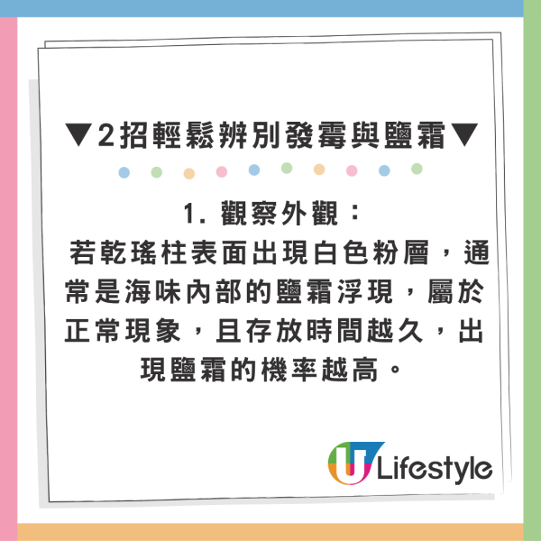 乾瑤柱表面現「白茫茫」粉層！網民憂發霉誤扔過千蚊食材 專家揭變白真相教2招極速判斷