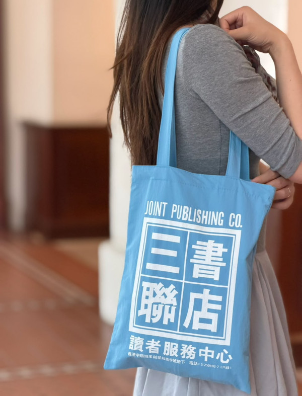三联中华商务秋季大减价低至5折｜$10换购复刻纪念袋／周末快闪图书买2送1