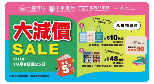 三联中华商务秋季大减价低至5折|$10换购复刻纪念袋/周末快闪图书买2送1