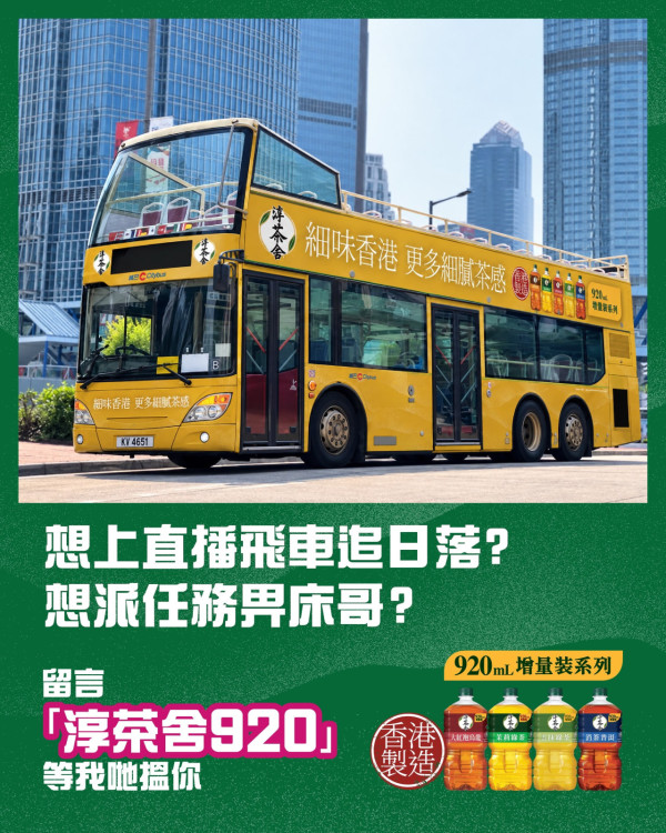 淳茶舍X床哥免費派茶！參加活動上車同床哥黃昏撘巴士睇日落一齊送茶／即睇活動懶人包