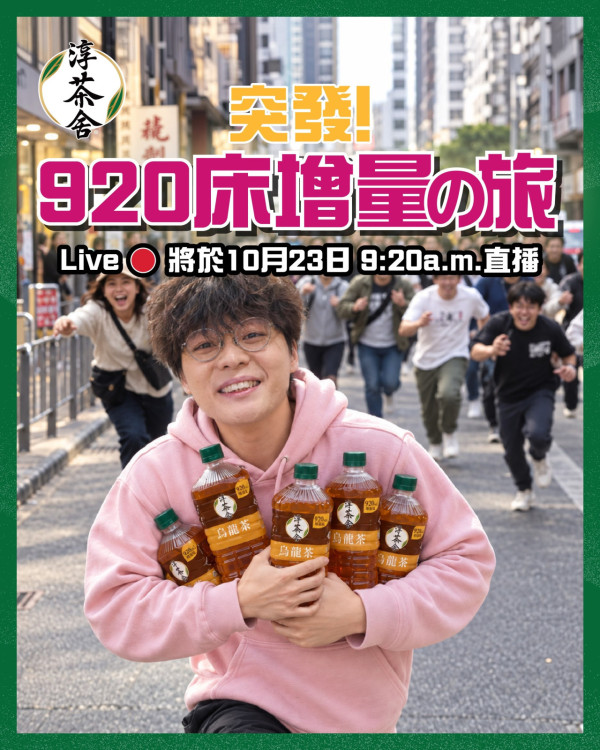 淳茶舍X床哥免費派茶！參加活動上車同床哥黃昏撘巴士睇日落一齊送茶／即睇活動懶人包