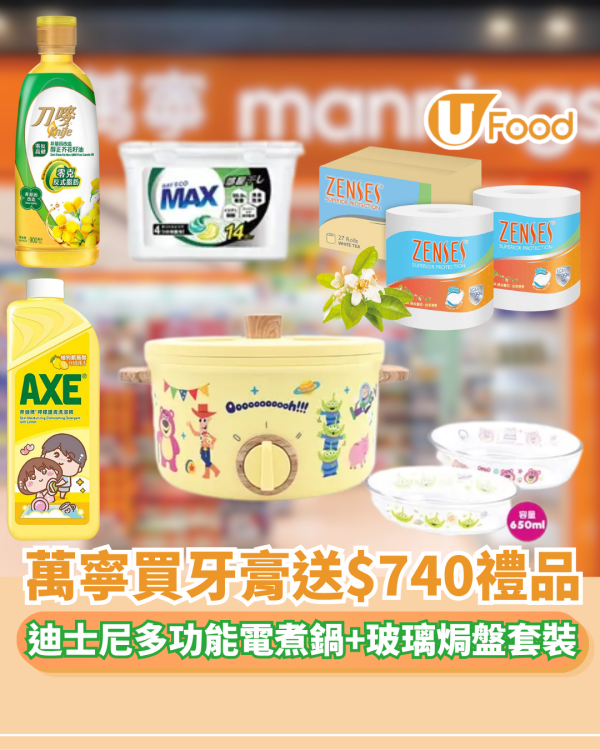 萬寧買高露潔牙膏送$740禮品 迪士尼多功能電煮鍋/玻璃焗盤套裝/原箱卷紙/洗衣珠 