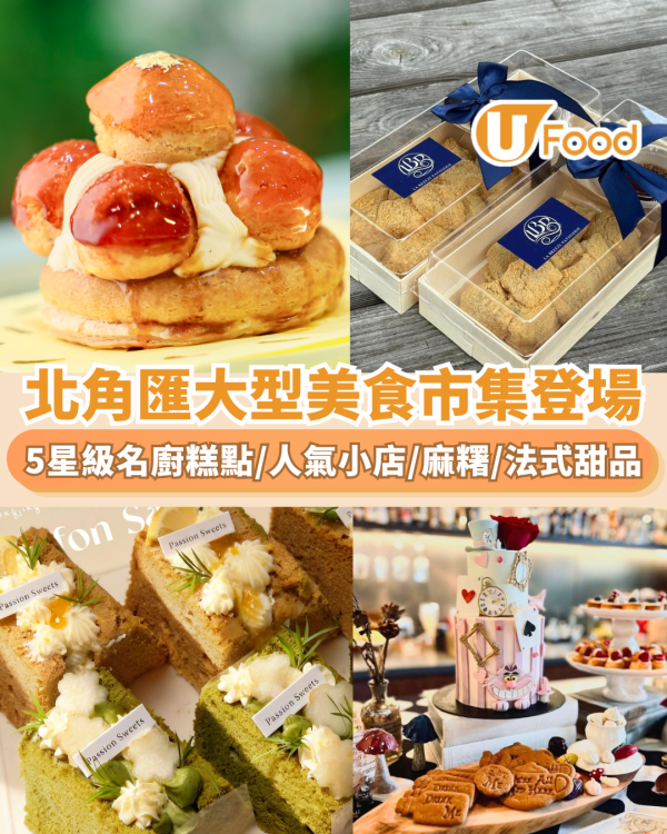 【週末好去處2026】北角匯秋日美食市集登場！必食五星級名廚糕點/換$410美食券