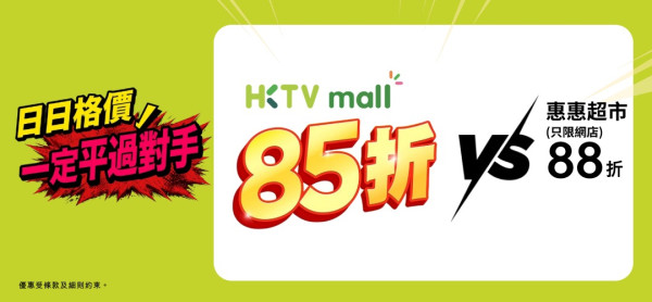 HKTVmall限時額外85折！連續四個星期五突發減／週末十萬產品再折