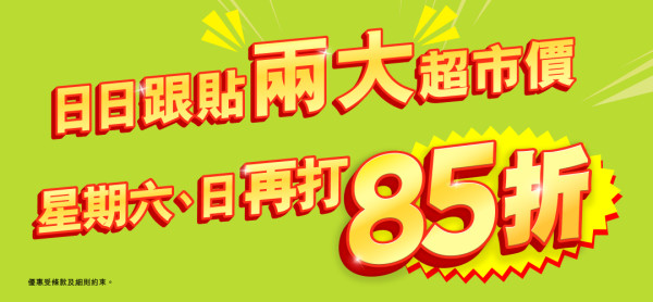 HKTVmall限時額外85折！連續四個星期五突發減／週末十萬產品再折