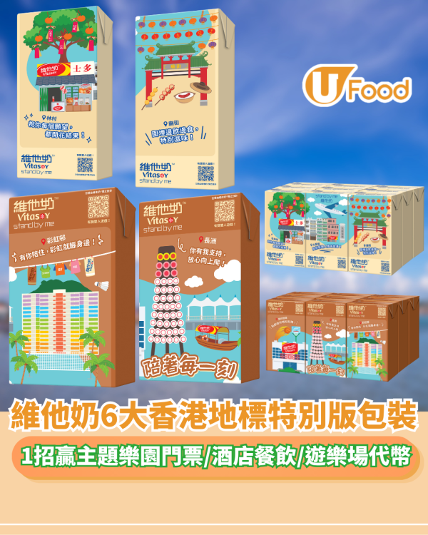 維他奶6大香港地標特別版包裝登場！掃QR Code贏主題樂園門票/酒店餐飲
