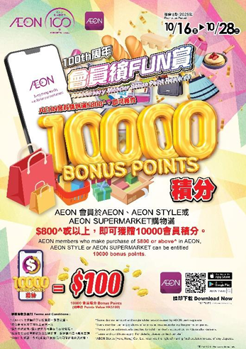 AEON 100周年慶第二擊！均一價任選3件／抽獎贏千萬積分／換限定貓貓袋