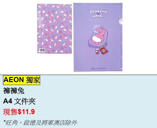 AEON 100周年慶第二擊！均一價任選3件／抽獎贏千萬積分／換限定貓貓袋