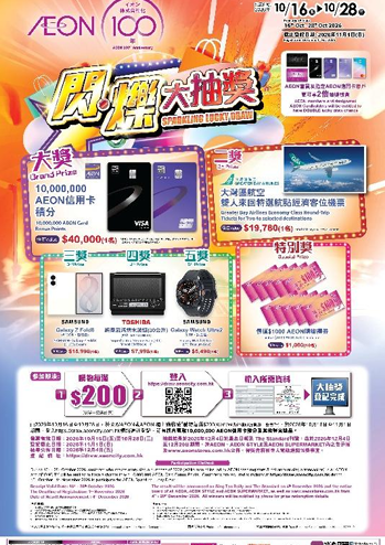 AEON 100周年慶第二擊！均一價任選3件／抽獎贏千萬積分／換限定貓貓袋