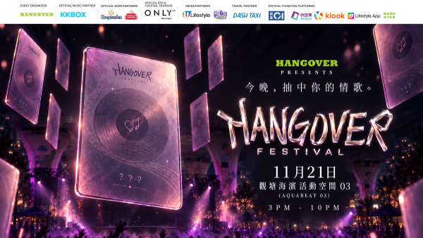 全港首個「盲盒式」情歌音樂節《HANGOVER FESTIVAL 2026》11月登陸觀濱！早鳥搶飛／跨海新世代陣容／現場抽卡（附門票及優惠詳情）