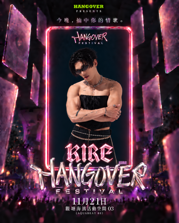 全港首個「盲盒式」情歌音樂節《HANGOVER FESTIVAL 2026》11月登陸觀濱！早鳥搶飛／跨海新世代陣容／現場抽卡（附門票及優惠詳情）