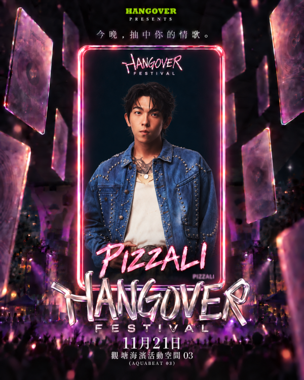 全港首個「盲盒式」情歌音樂節《HANGOVER FESTIVAL 2026》11月登陸觀濱！早鳥搶飛／跨海新世代陣容／現場抽卡（附門票及優惠詳情）
