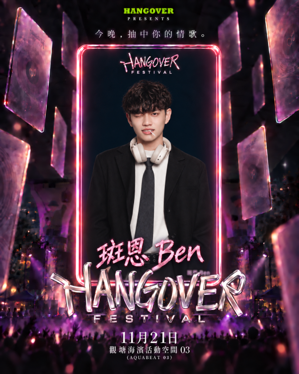 全港首個「盲盒式」情歌音樂節《HANGOVER FESTIVAL 2026》11月登陸觀濱！早鳥搶飛／跨海新世代陣容／現場抽卡（附門票及優惠詳情）